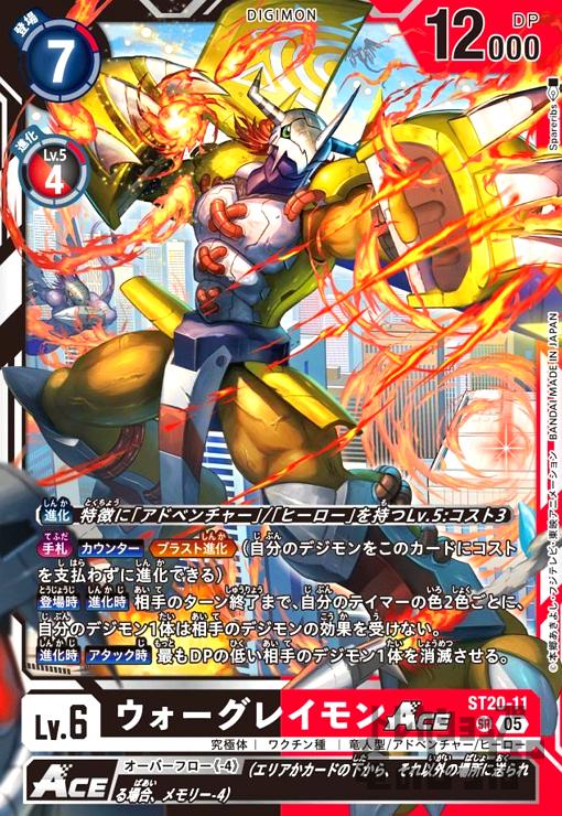 画像1: ウォーグレイモンACE(SR)(ST20-11) (1)