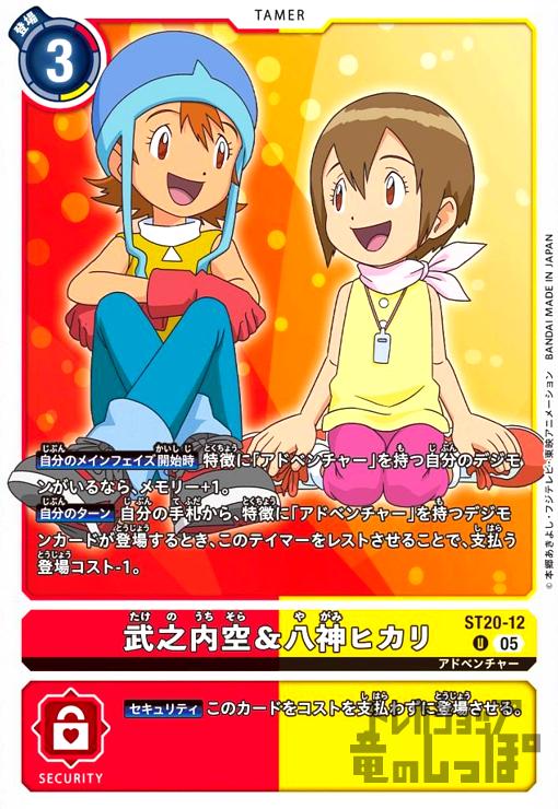 画像1: 武之内空&八神ヒカリ(U)(ST20-12) (1)