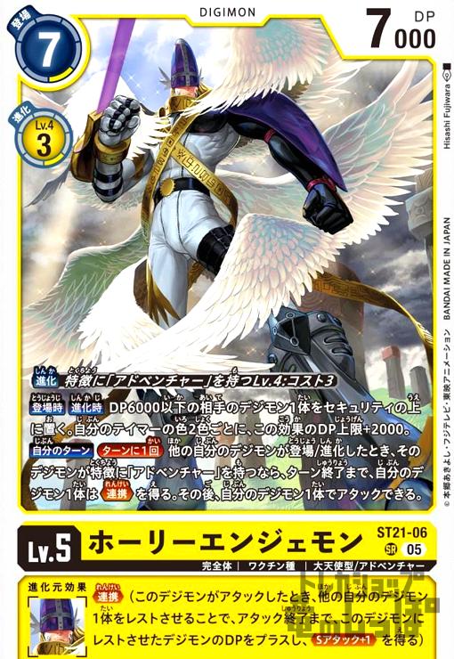 画像1: ホーリーエンジェモン(SR)(ST21-06) (1)