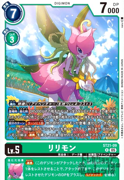 画像1: リリモン(R)(ST21-09) (1)
