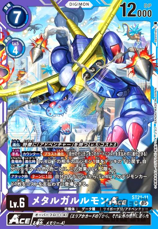 画像1: メタルガルルモンACE(SR)(ST21-11) (1)