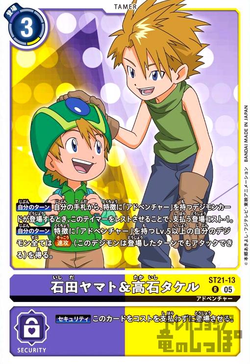 画像1: 石田ヤマト&高石タケル(R)(ST21-13) (1)
