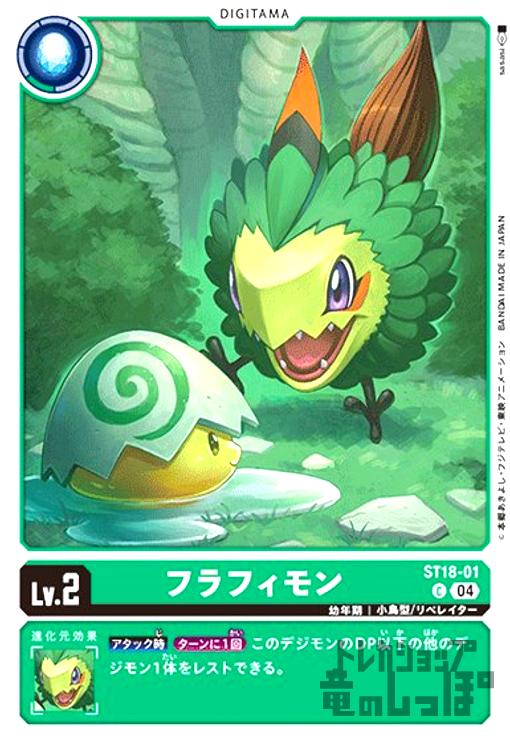 画像1: フラフィモン(C)(ST18-01) (1)